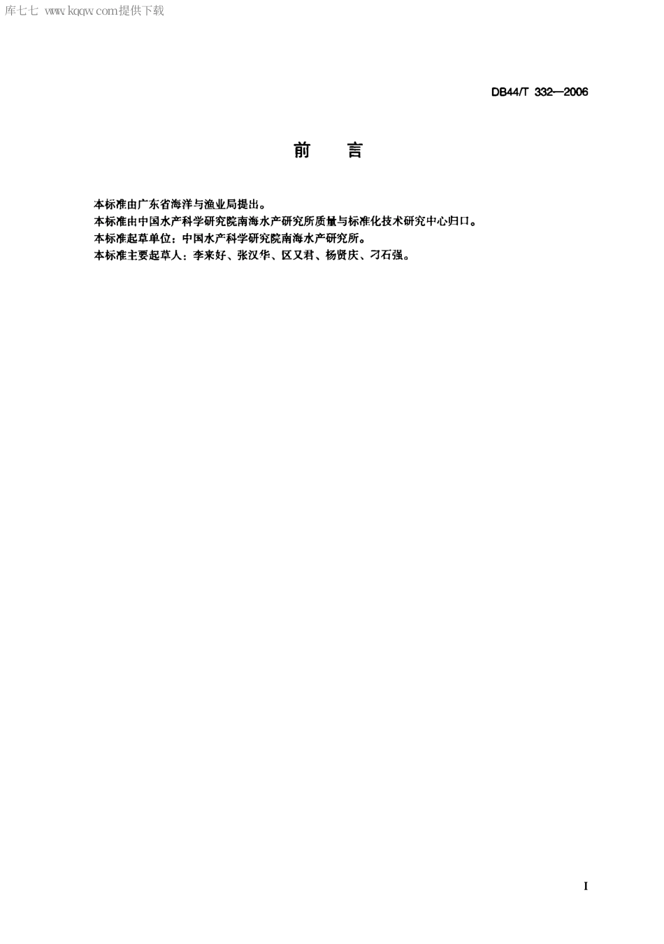 【地方标准】DB44∕T 332-2006 花鲈养殖技术规范 亲鱼培育技术.pdf_第2页