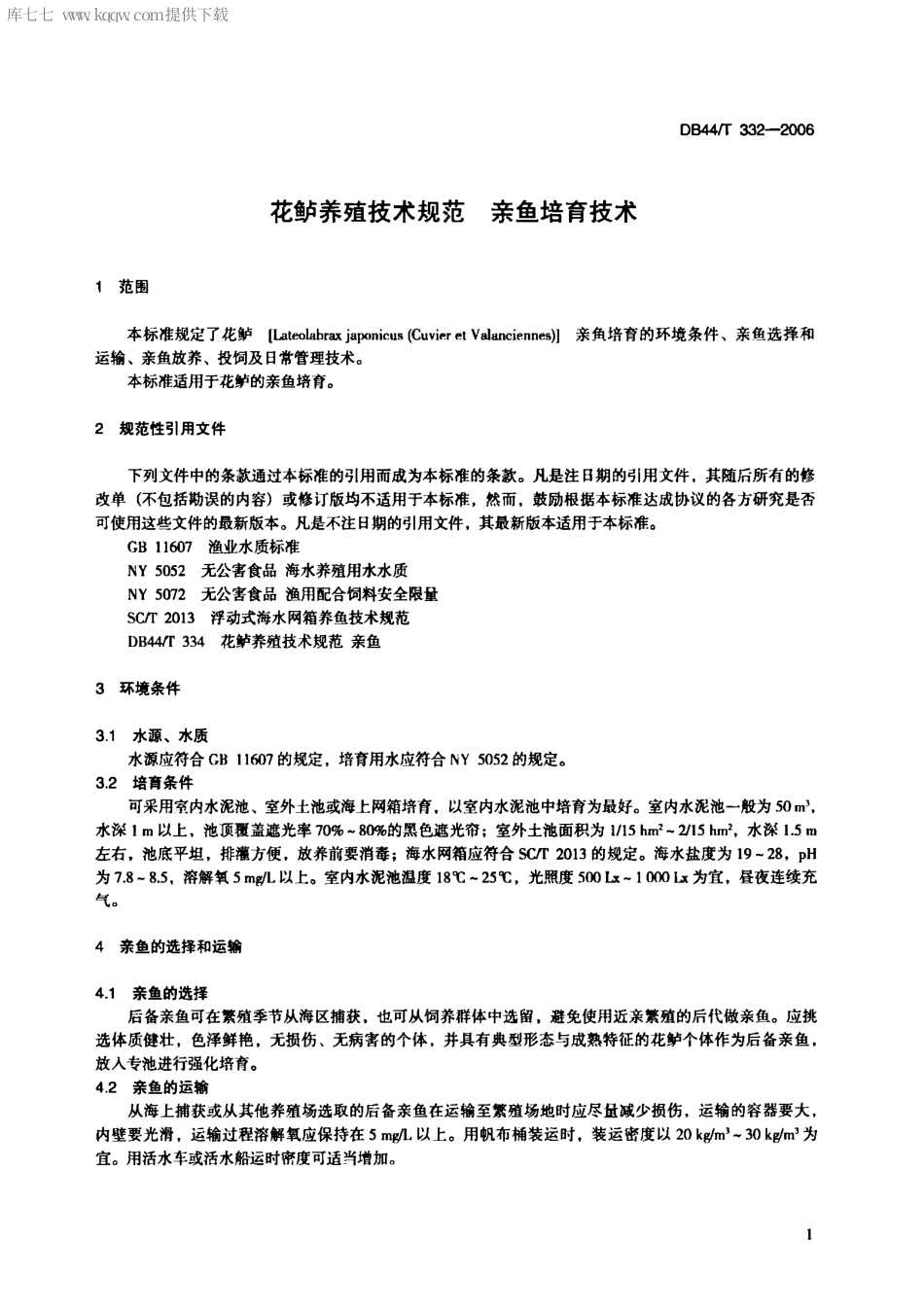【地方标准】DB44∕T 332-2006 花鲈养殖技术规范 亲鱼培育技术.pdf_第3页