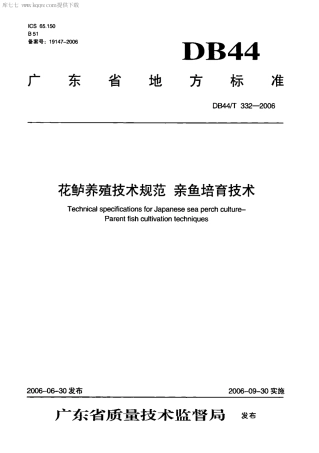 【地方标准】DB44∕T 332-2006 花鲈养殖技术规范 亲鱼培育技术.pdf