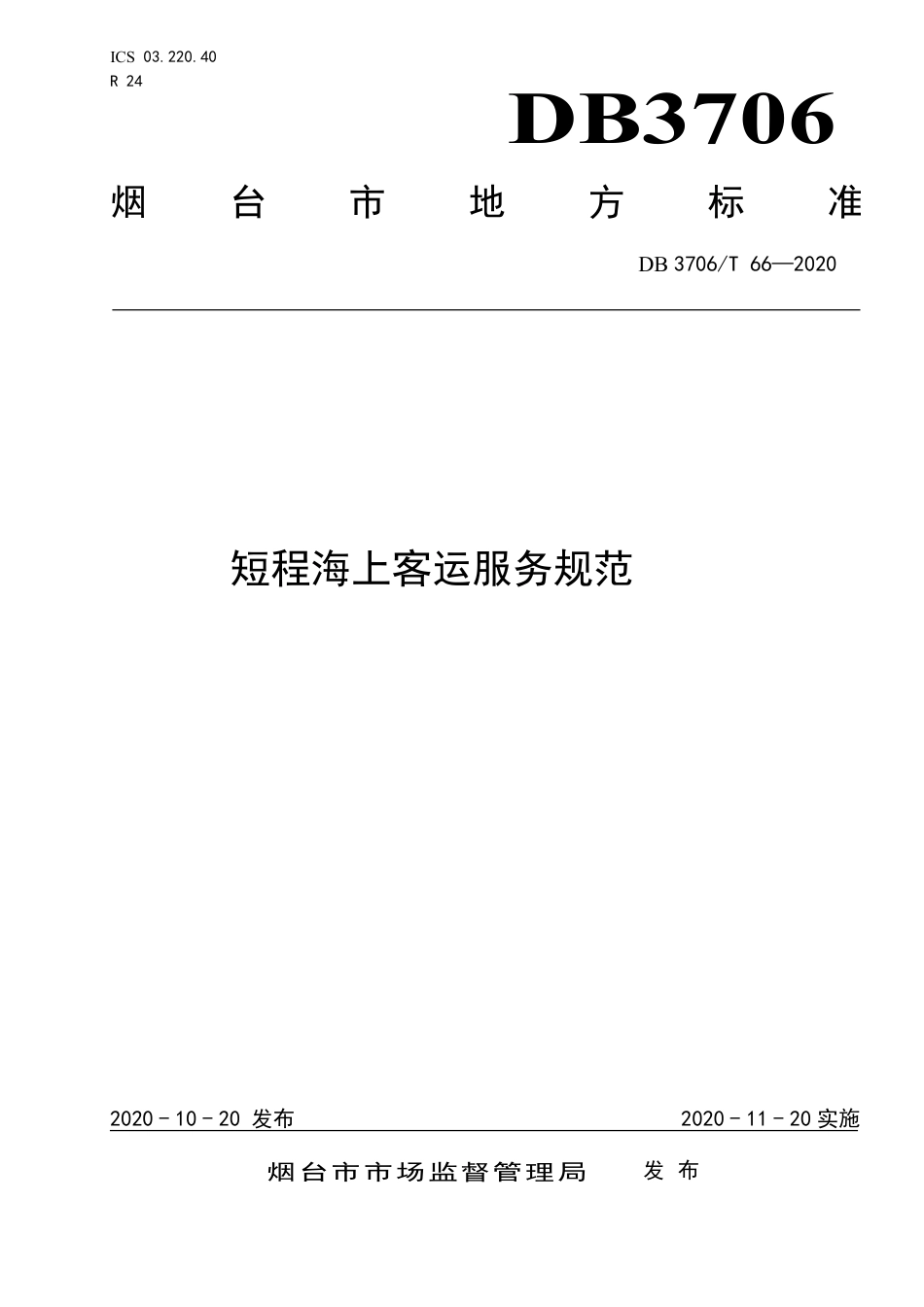 【地方标准】DB3706∕T 66-2020 短程海上客运服务规范.pdf_第1页