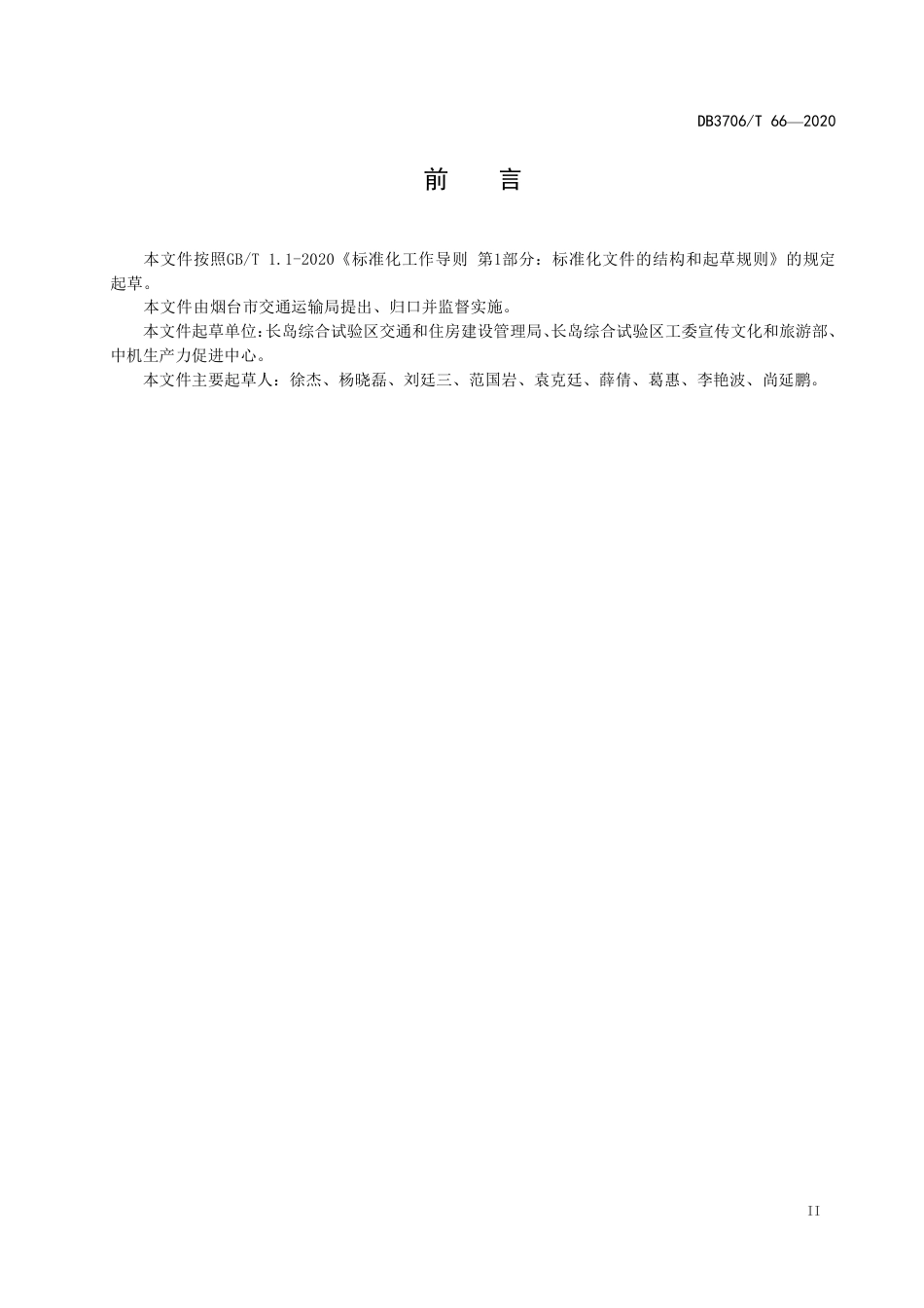 【地方标准】DB3706∕T 66-2020 短程海上客运服务规范.pdf_第3页