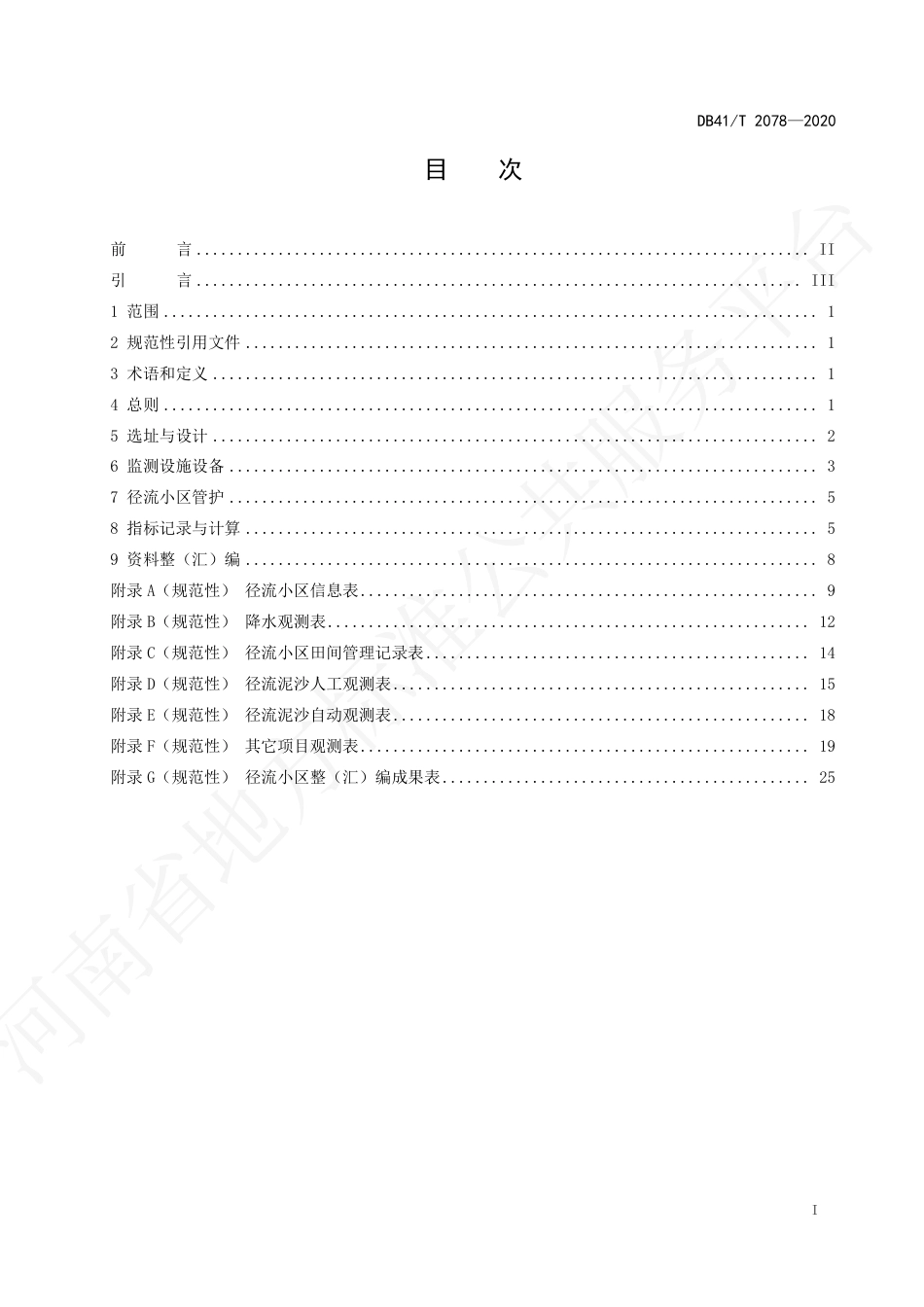 【地方标准】DB41∕T 2078-2020 径流小区布设与监测技术规程.pdf_第3页