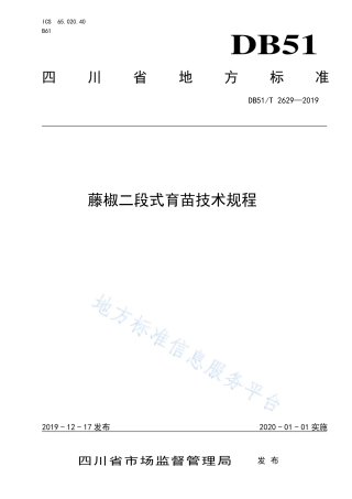【地方标准】DB51∕T 2629-2019 藤椒二段式育苗技术规程.pdf