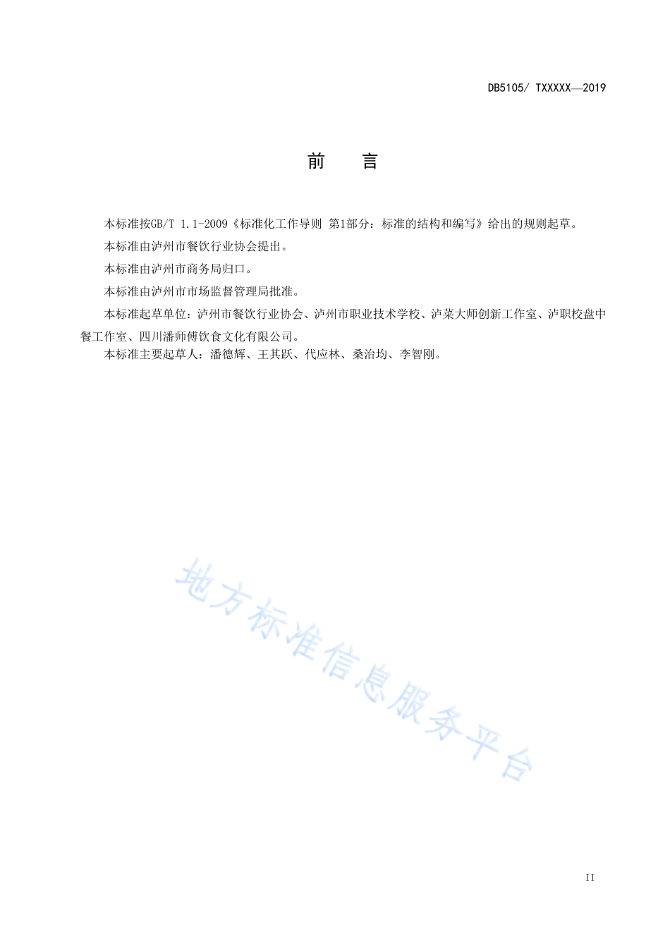 【地方标准】DB5105∕T 26-2020 白马鸡汤工艺技术规范.pdf_第3页