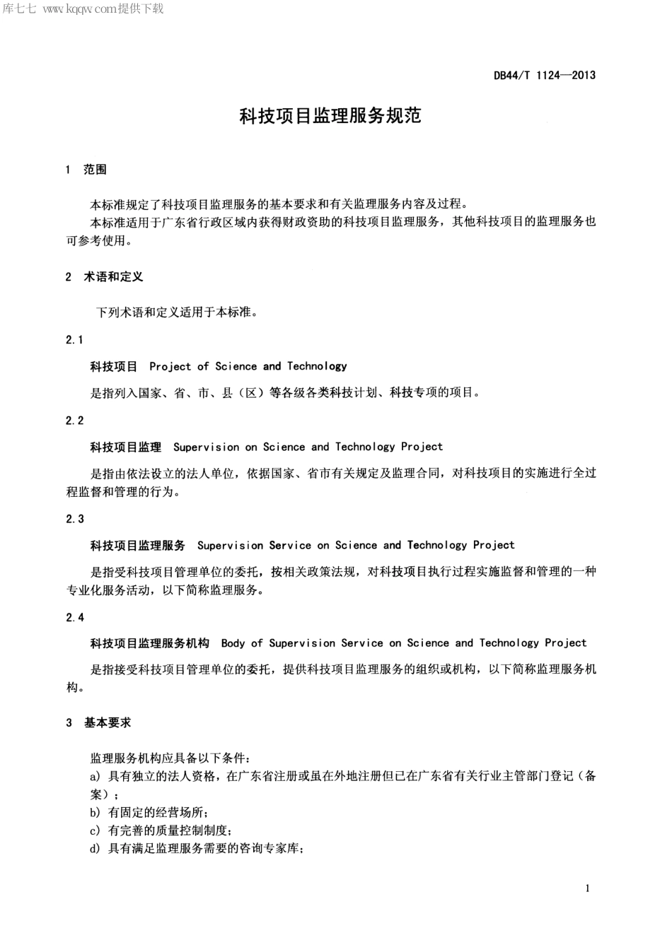 【地方标准】DB44∕T 1124-2013 科技项目监理服务规范.pdf_第3页