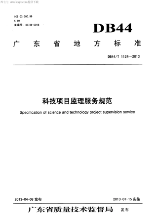 【地方标准】DB44∕T 1124-2013 科技项目监理服务规范.pdf