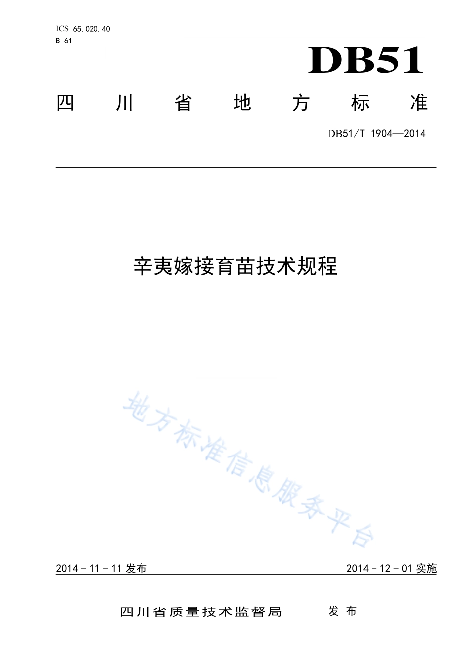【地方标准】DB51∕T 1904-2014 辛夷嫁接育苗技术规程.pdf_第1页