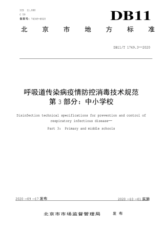 【地方标准】DB11∕T 1749.3-2020 呼吸道传染病疫情防控消毒技术规范 第3部分：中小学校.pdf