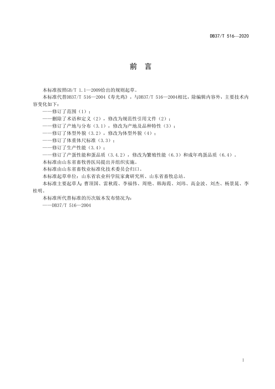 【地方标准】DB37T 516-2020 寿光鸡.pdf_第3页