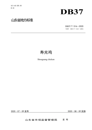 【地方标准】DB37T 516-2020 寿光鸡.pdf