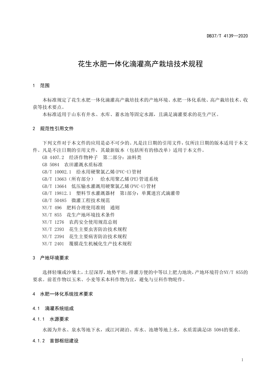 【地方标准】DB37T 4139-2020 花生水肥一体化滴灌高产栽培技术规程.doc_第3页