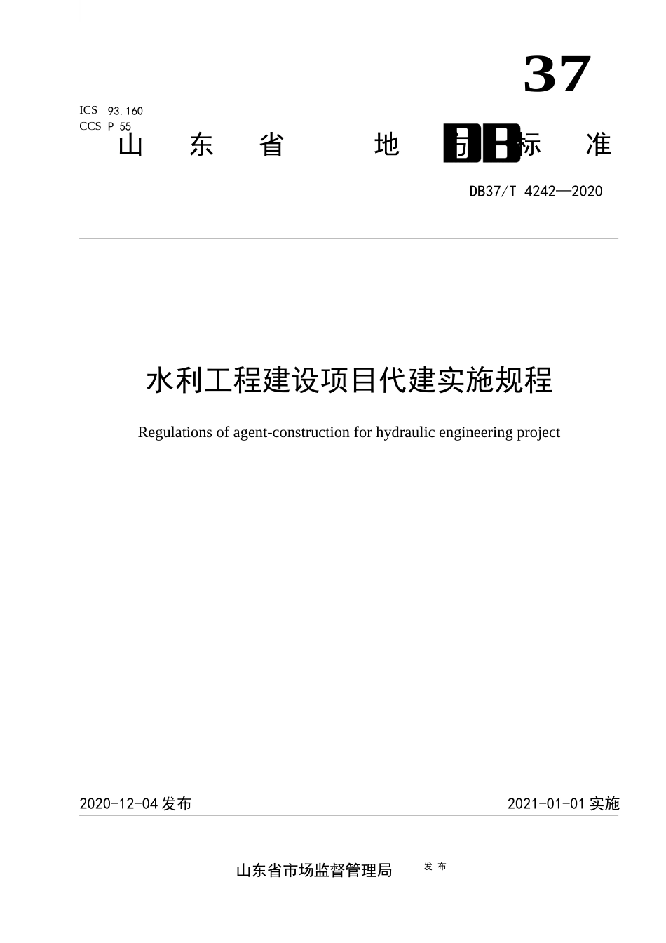 【地方标准】DB37T 4242-2020 水利工程建设项目代建实施规程.docx_第1页