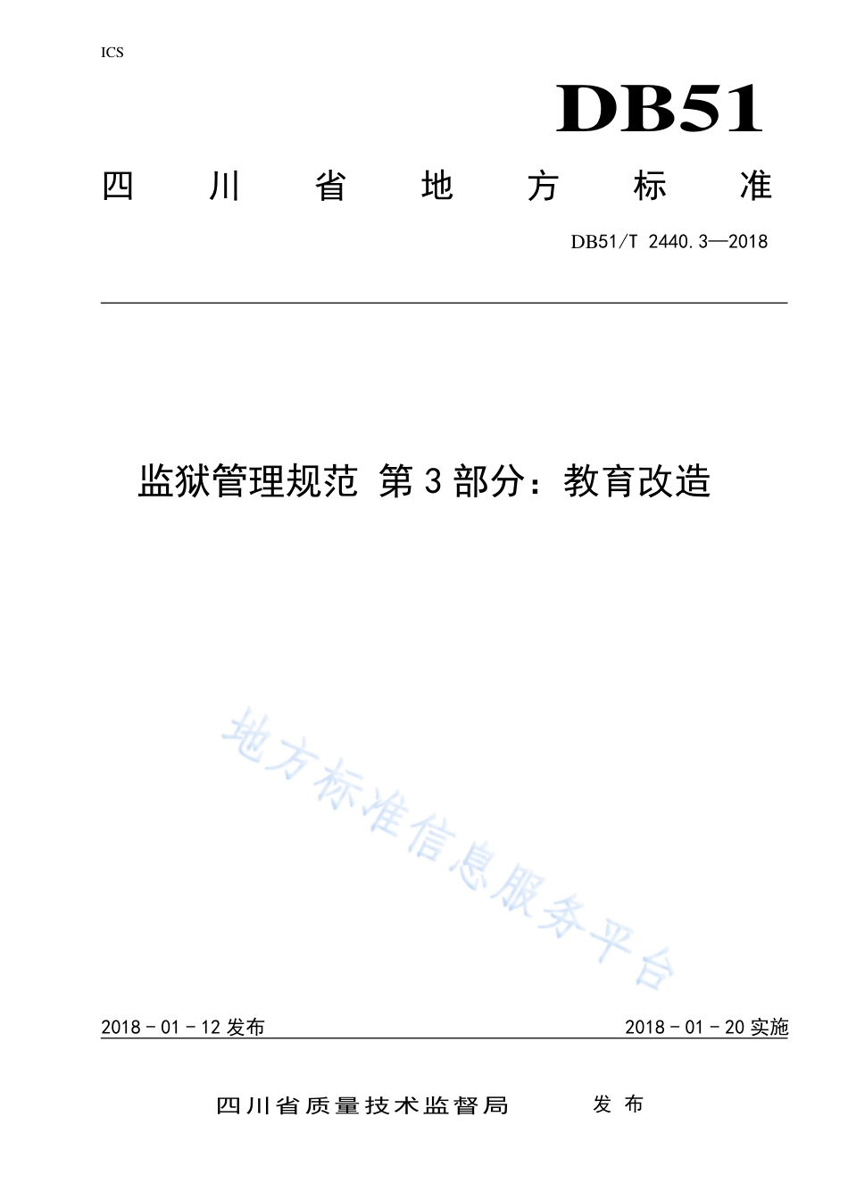 【地方标准】DB51∕T 2440.3-2018 监狱管理规范 第3部分：教育改造.pdf_第1页