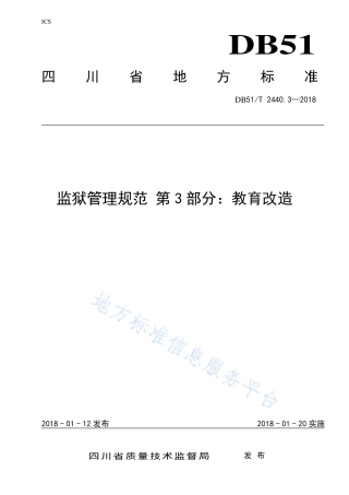 【地方标准】DB51∕T 2440.3-2018 监狱管理规范 第3部分：教育改造.pdf