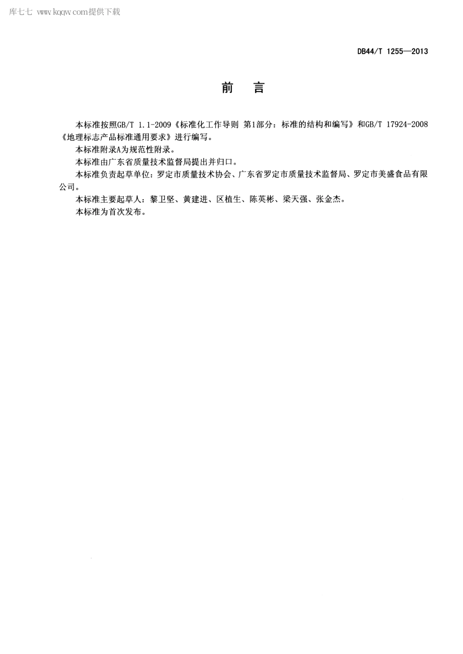 【地方标准】DB44∕T 1255-2013 地理标志产品 罗定皱纱鱼腐.pdf_第2页