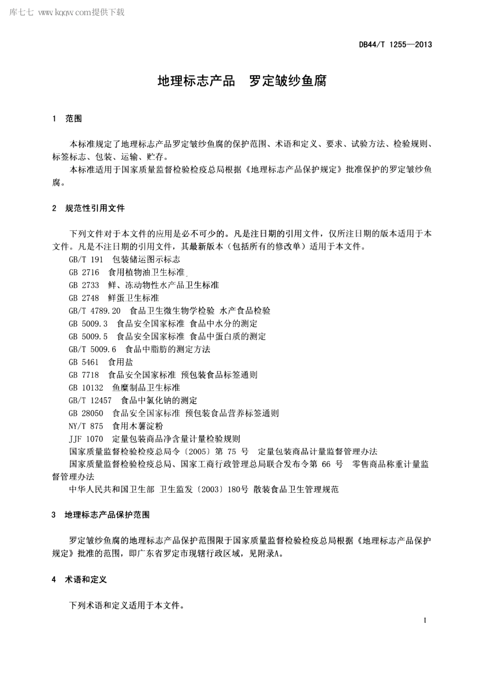 【地方标准】DB44∕T 1255-2013 地理标志产品 罗定皱纱鱼腐.pdf_第3页