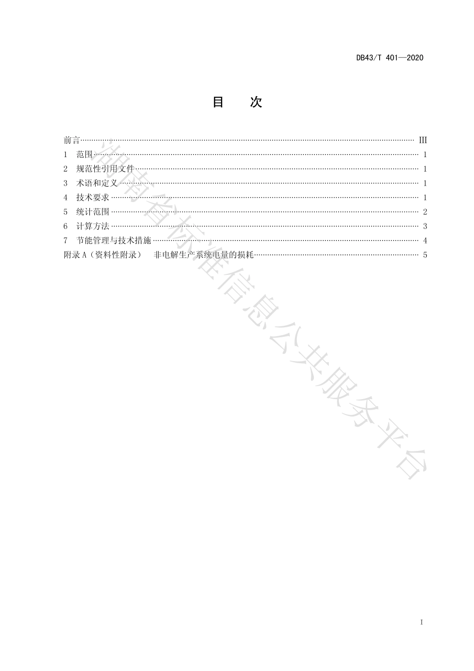 【地方标准】DB43∕T 401-2020 电解金属锰单位产品能源消耗限额及计算方法.pdf_第3页