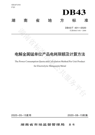 【地方标准】DB43∕T 401-2020 电解金属锰单位产品能源消耗限额及计算方法.pdf