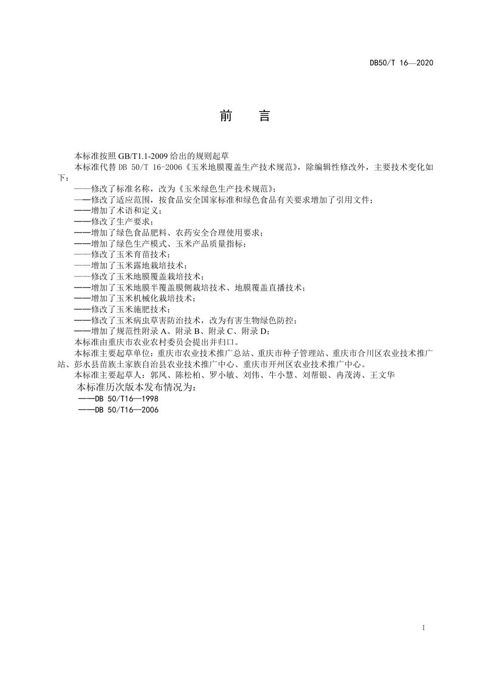 【地方标准】DB50∕T 16-2020 玉米绿色生产技术规范.pdf_第2页