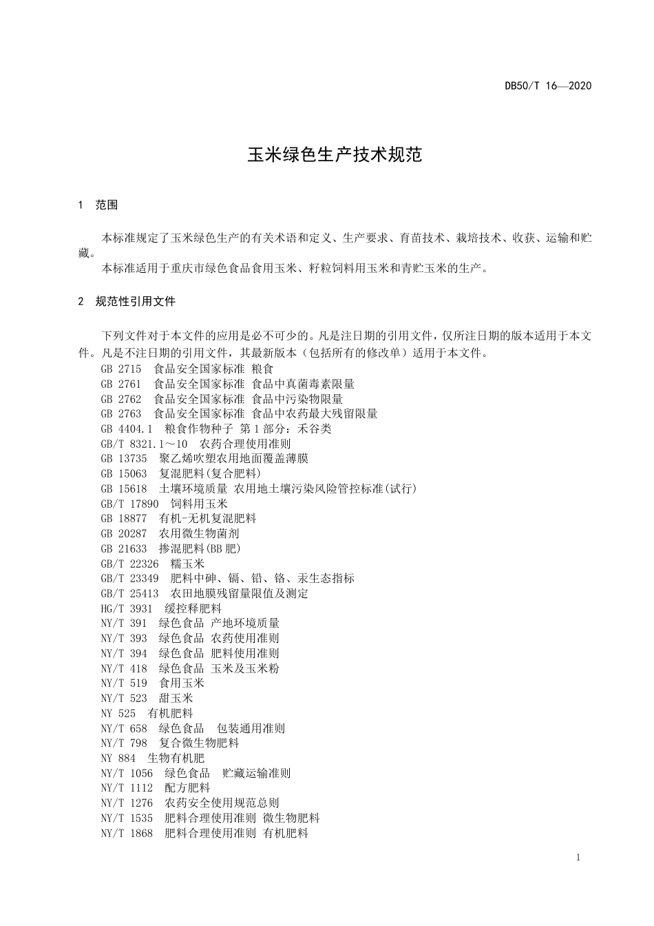 【地方标准】DB50∕T 16-2020 玉米绿色生产技术规范.pdf_第3页