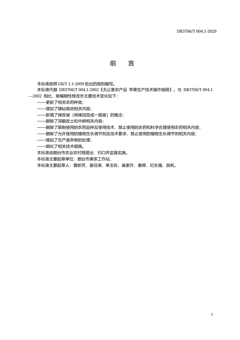 【地方标准】DB3706∕T 004.1-2020 无公害农产品 苹果生产技术操作规程.docx_第2页