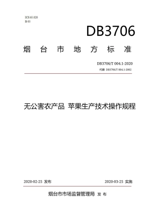 【地方标准】DB3706∕T 004.1-2020 无公害农产品 苹果生产技术操作规程.docx