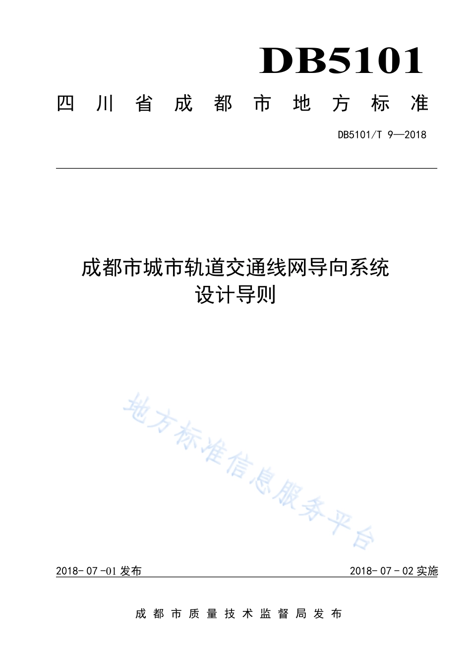 【地方标准】DB5101∕T 9-2018 成都市城市轨道交通线网导向系统设计导则.pdf_第1页
