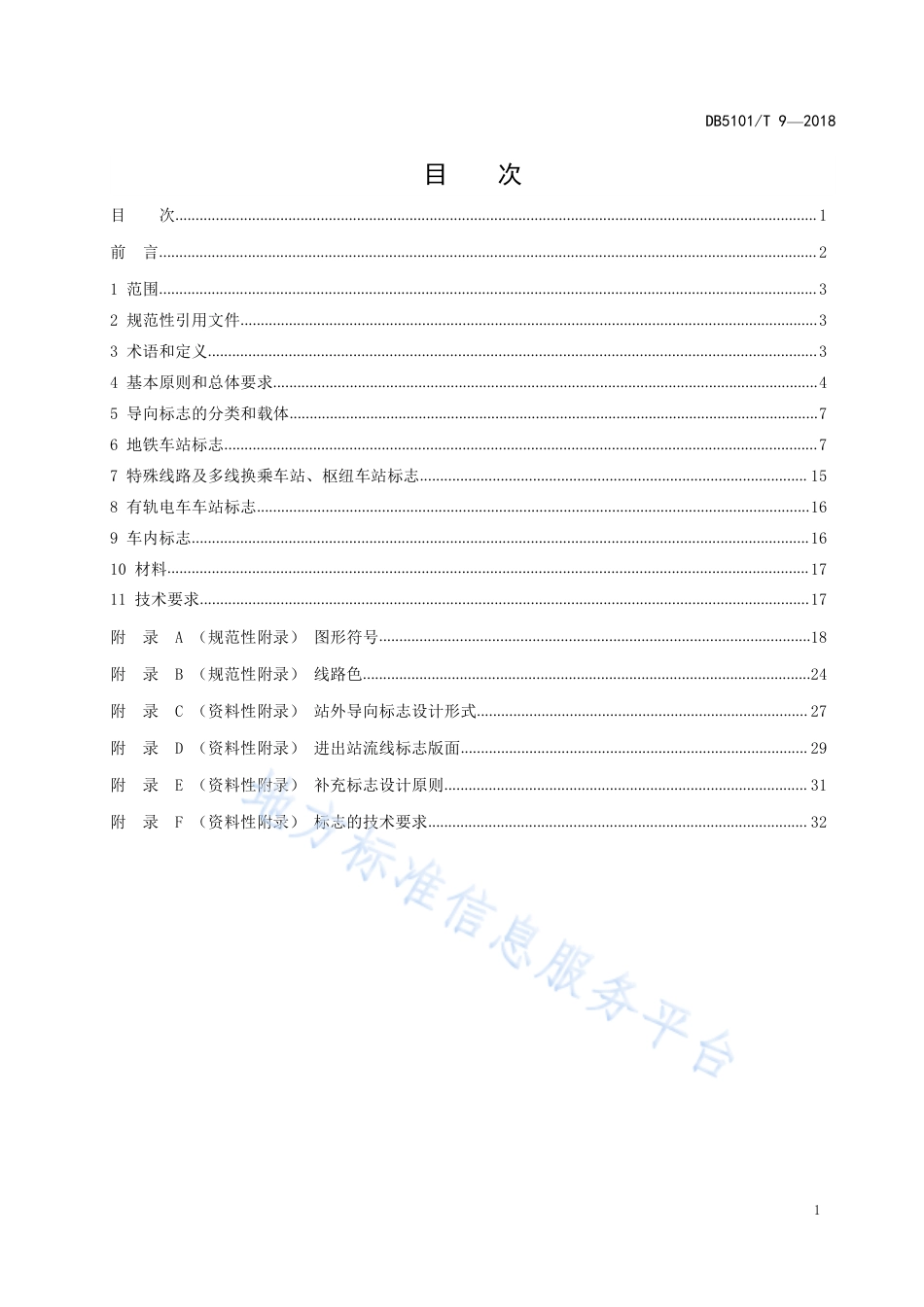 【地方标准】DB5101∕T 9-2018 成都市城市轨道交通线网导向系统设计导则.pdf_第3页