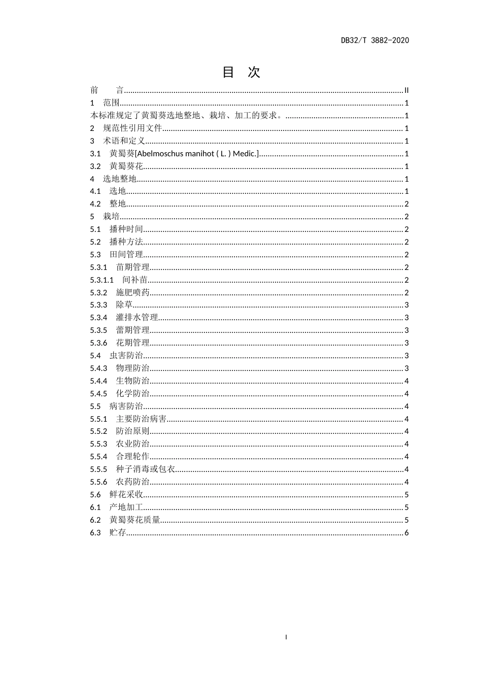 【地方标准】DB32T 3882-2020 黄蜀葵栽培与加工技术规范.docx_第2页