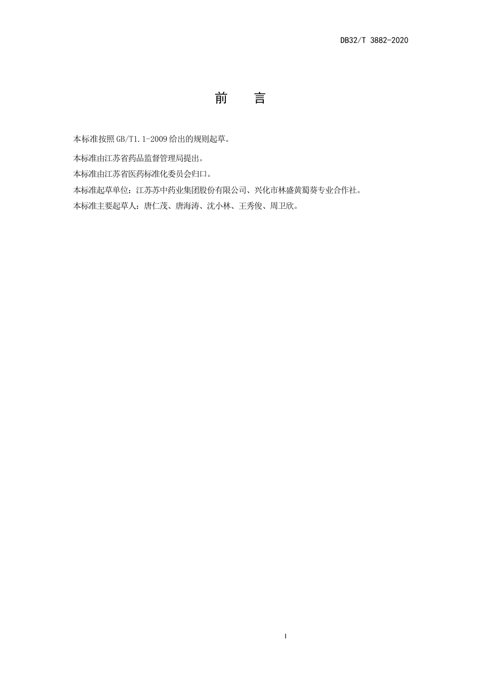 【地方标准】DB32T 3882-2020 黄蜀葵栽培与加工技术规范.docx_第3页