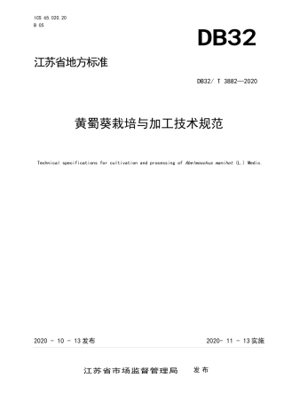 【地方标准】DB32T 3882-2020 黄蜀葵栽培与加工技术规范.docx