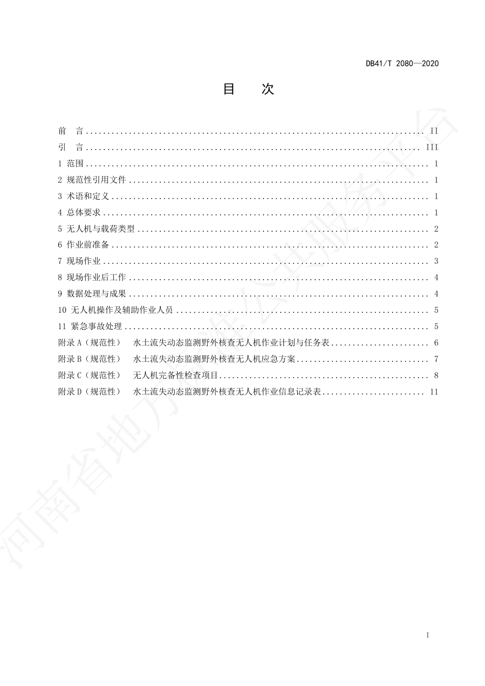 【地方标准】DB41∕T 2080-2020 水土流失动态监测野外核查无人机应用技术规程.pdf_第3页