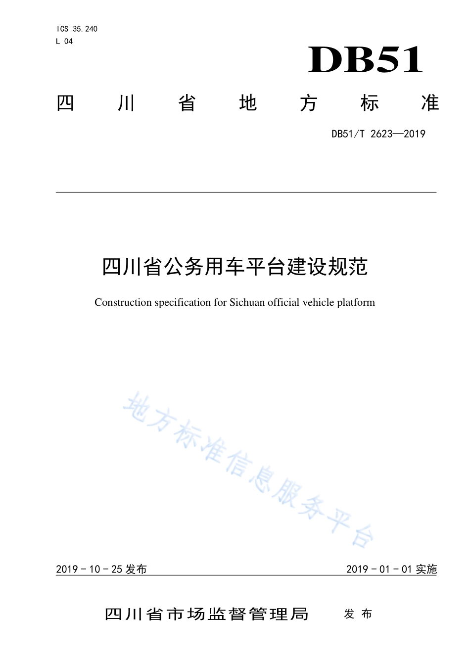 【地方标准】DB51∕T 2623-2019 四川省公务用车平台建设规范.pdf_第1页