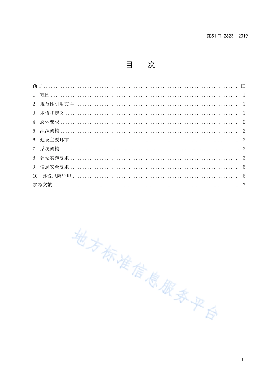 【地方标准】DB51∕T 2623-2019 四川省公务用车平台建设规范.pdf_第3页