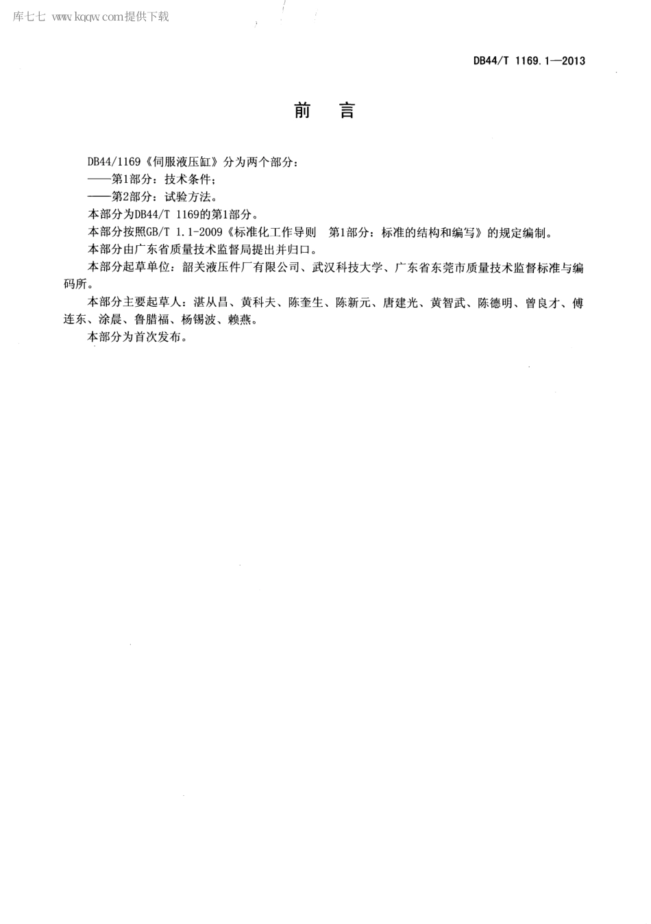 【地方标准】DB44∕T 1169.1-2013 伺服液压缸 第1部分：分技术条件.pdf_第2页