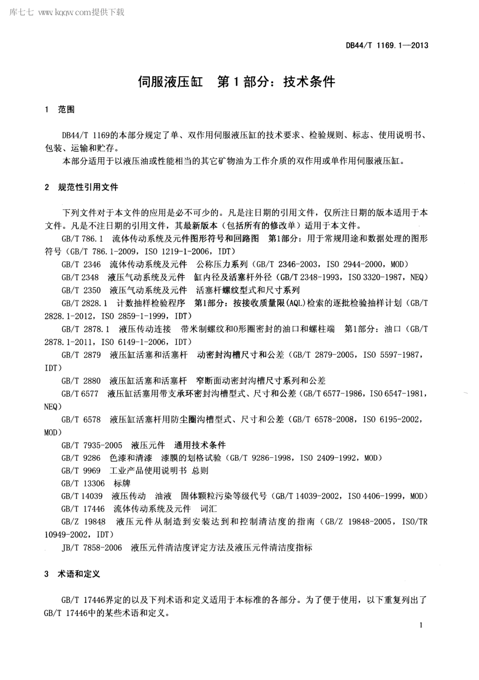 【地方标准】DB44∕T 1169.1-2013 伺服液压缸 第1部分：分技术条件.pdf_第3页