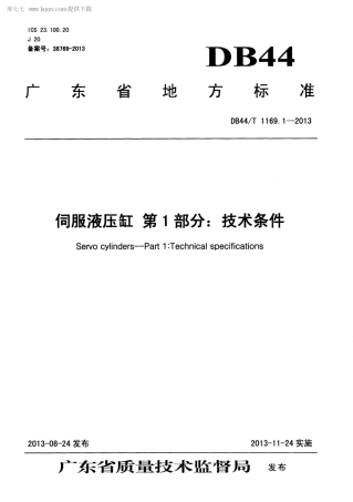 【地方标准】DB44∕T 1169.1-2013 伺服液压缸 第1部分：分技术条件.pdf