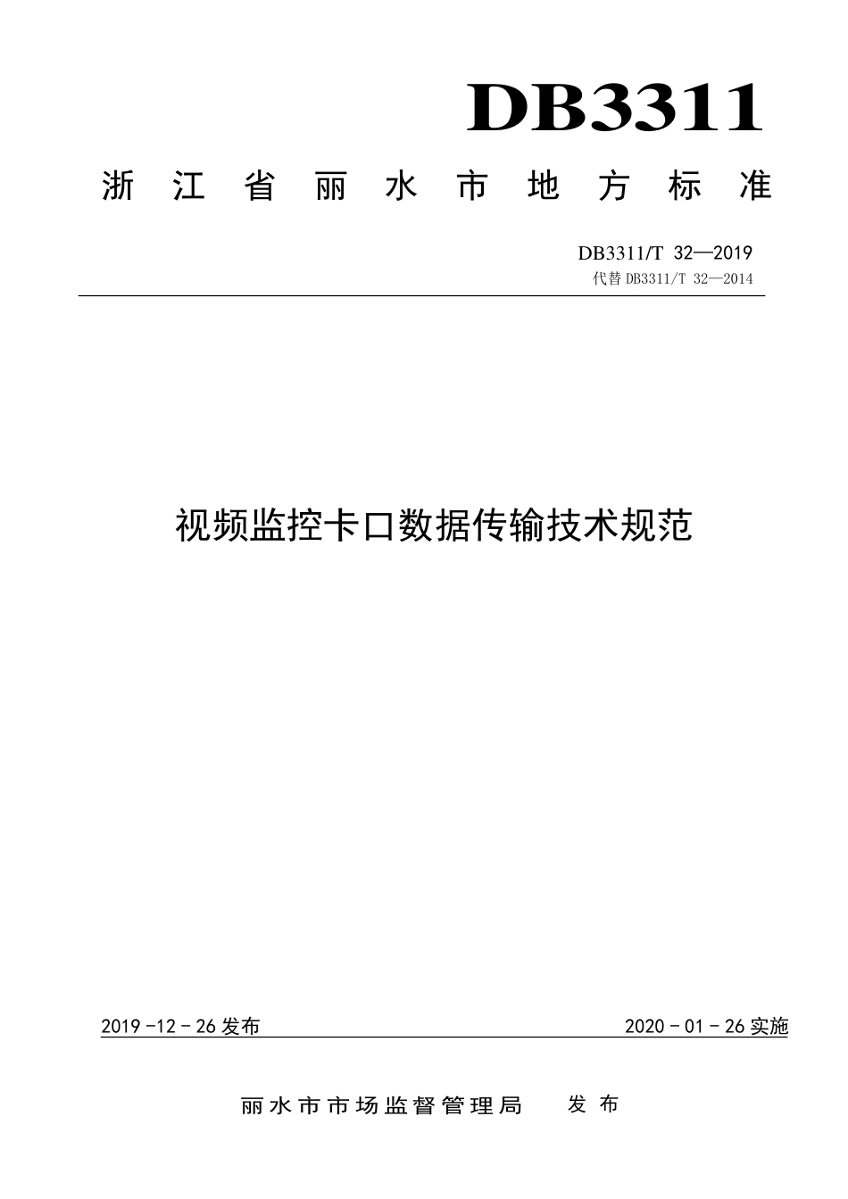 【地方标准】DB3311∕T 32-2019 视频监控卡口数据传输技术规范.pdf_第1页
