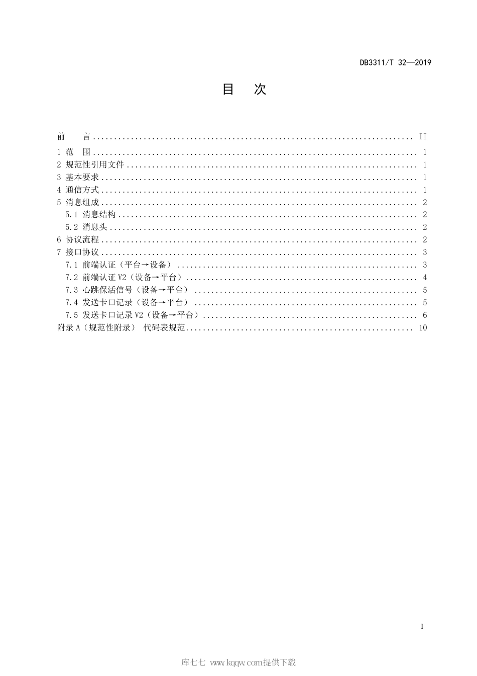 【地方标准】DB3311∕T 32-2019 视频监控卡口数据传输技术规范.pdf_第3页