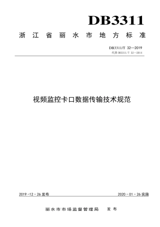 【地方标准】DB3311∕T 32-2019 视频监控卡口数据传输技术规范.pdf