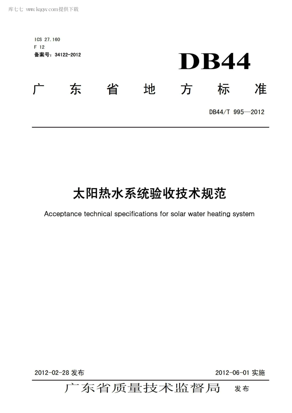 【地方标准】DB44∕T 995-2012 太阳热水系统验收技术规范.pdf_第1页