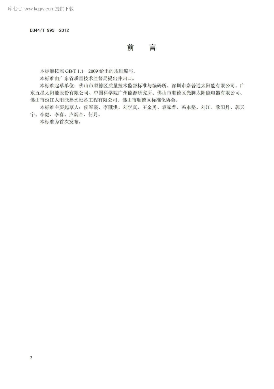 【地方标准】DB44∕T 995-2012 太阳热水系统验收技术规范.pdf_第2页