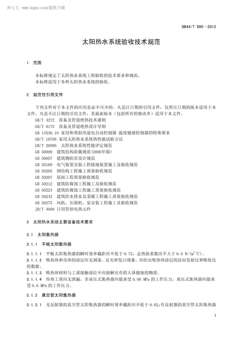 【地方标准】DB44∕T 995-2012 太阳热水系统验收技术规范.pdf_第3页