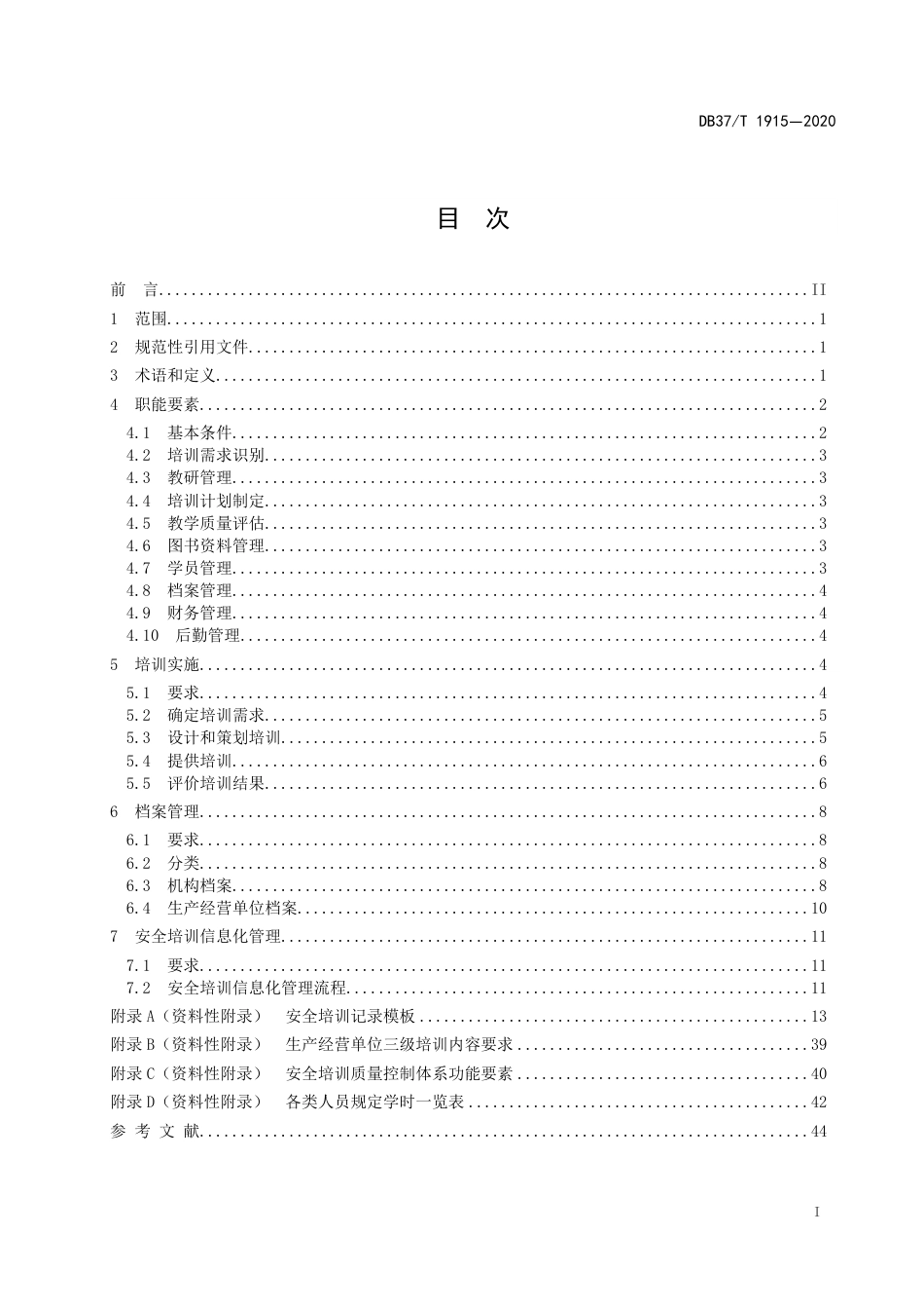 【地方标准】DB37T 1915-2020 安全生产培训质量控制规范.pdf_第3页