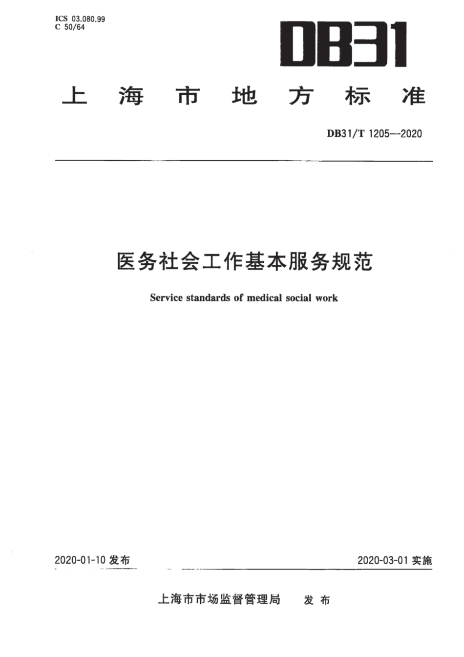 【地方标准】DB31∕T 1205-2020 医务社会工作基本服务规范.pdf_第1页