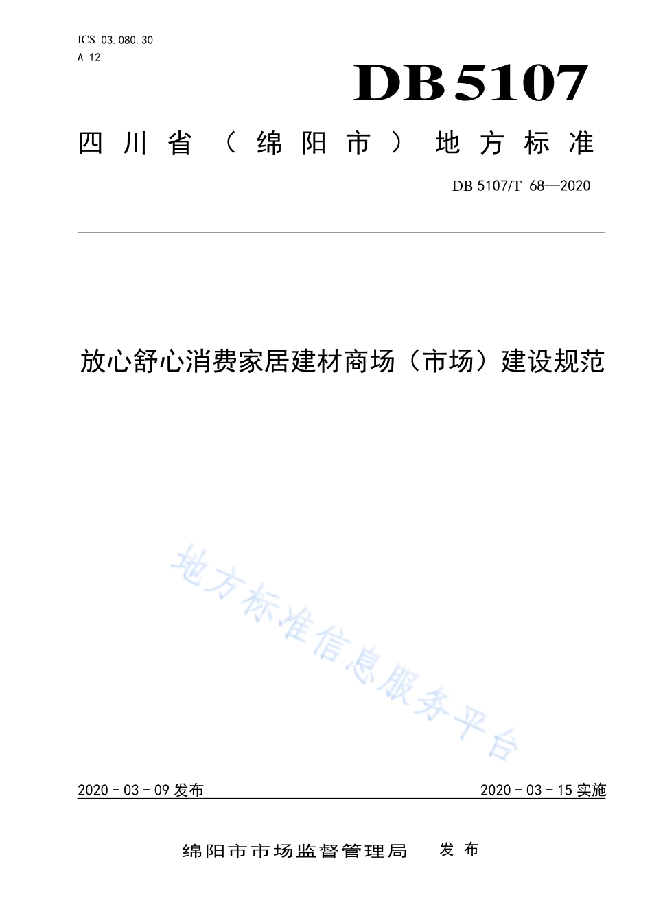 【地方标准】DB5107∕T 68-2020 放心舒心消费家居建材商场（市场）建设规范.pdf_第1页