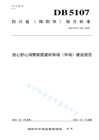 【地方标准】DB5107∕T 68-2020 放心舒心消费家居建材商场（市场）建设规范.pdf