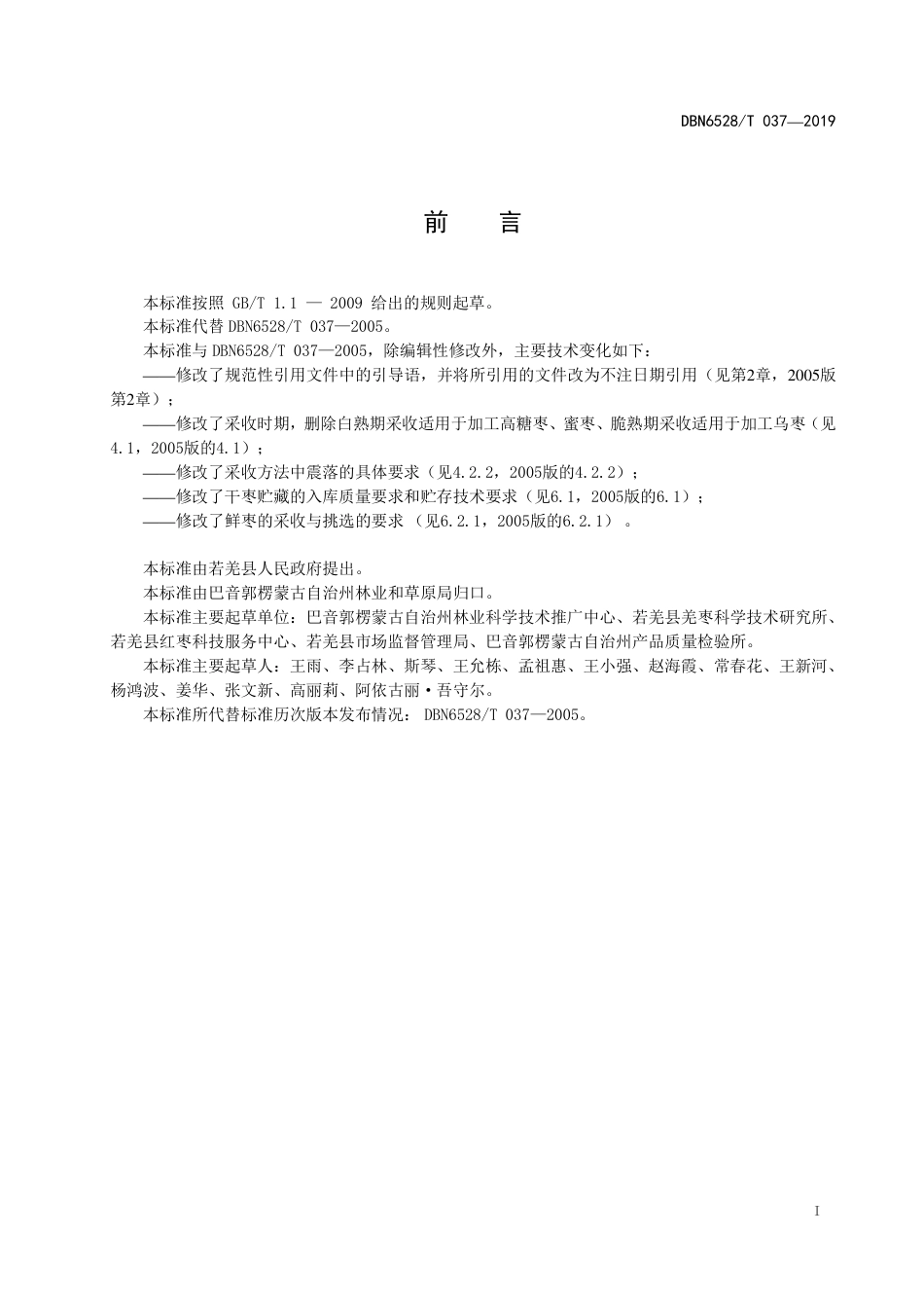 【地方标准】DBN6528∕T 037-2019 若羌红枣采收、制干、贮藏技术规程.pdf_第2页