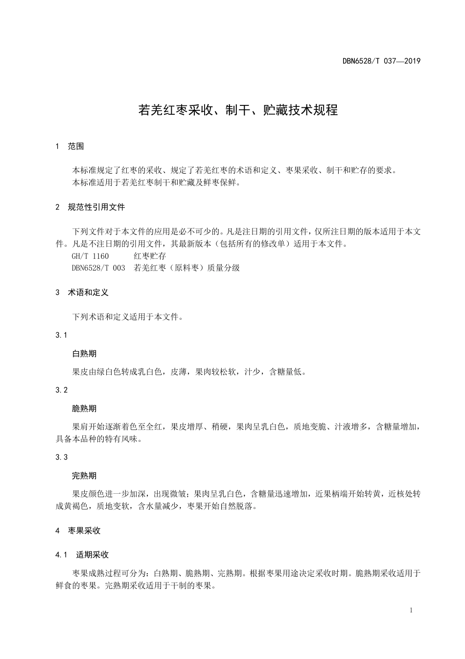 【地方标准】DBN6528∕T 037-2019 若羌红枣采收、制干、贮藏技术规程.pdf_第3页