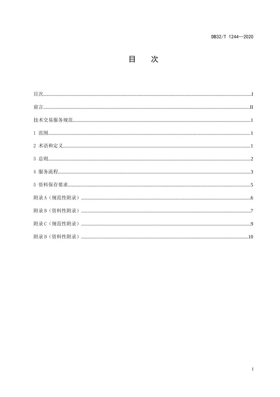【地方标准】DB32T 1244-2020 技术交易服务规范.docx_第2页